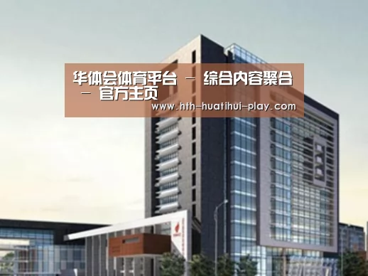 华体会官网案例展示四